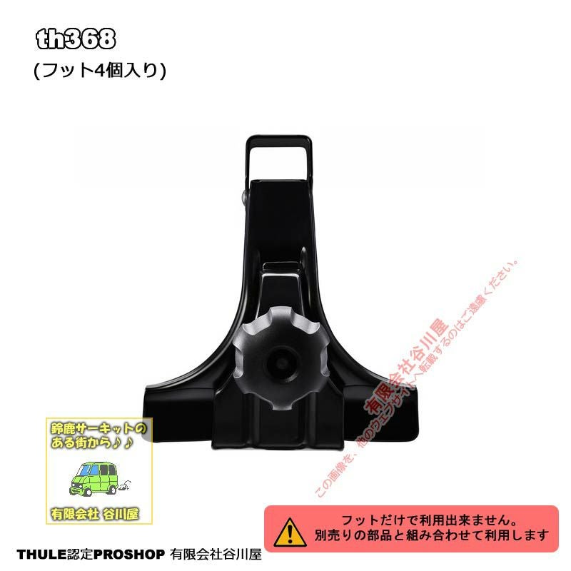 た*ん様 スーリー THULEスーリー:フット th368ベースキャリア用フットセット | 谷川屋
