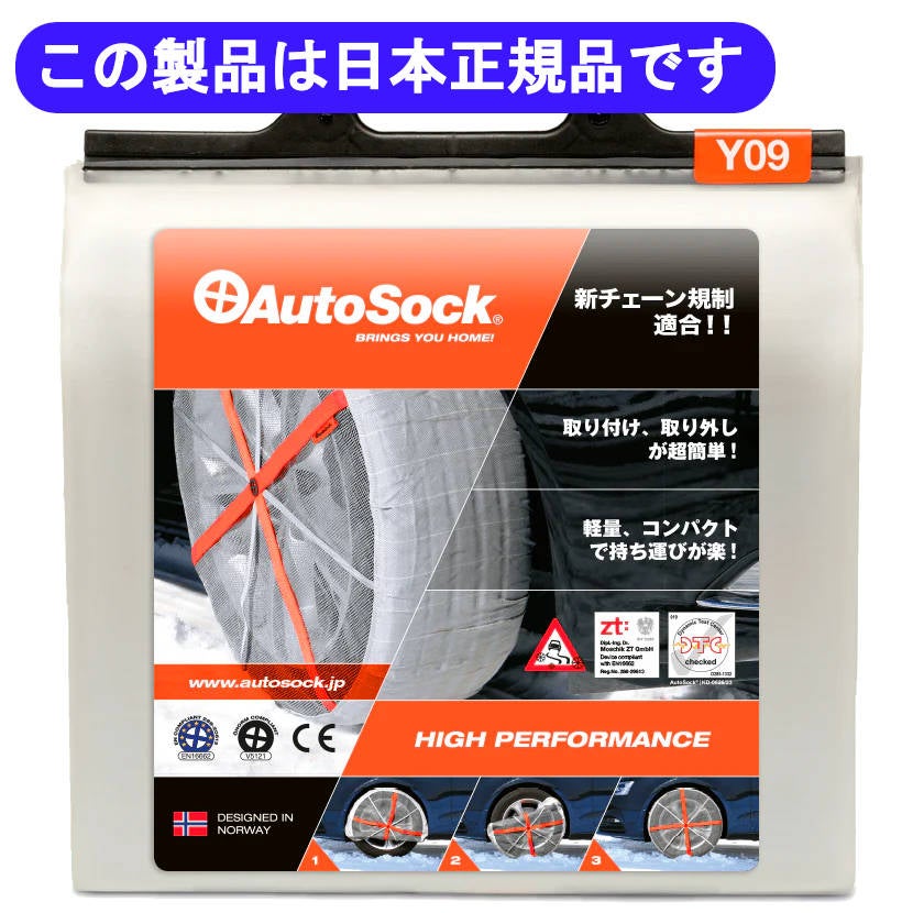 2021年購入 オートソックス 未使用品 Y09 y09 乗用車用オートソック AutoSock Y09