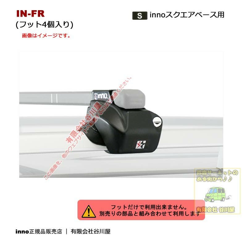 12/8店在庫あり IN-FRブラック フレキシブルステーセット：inno(イノー