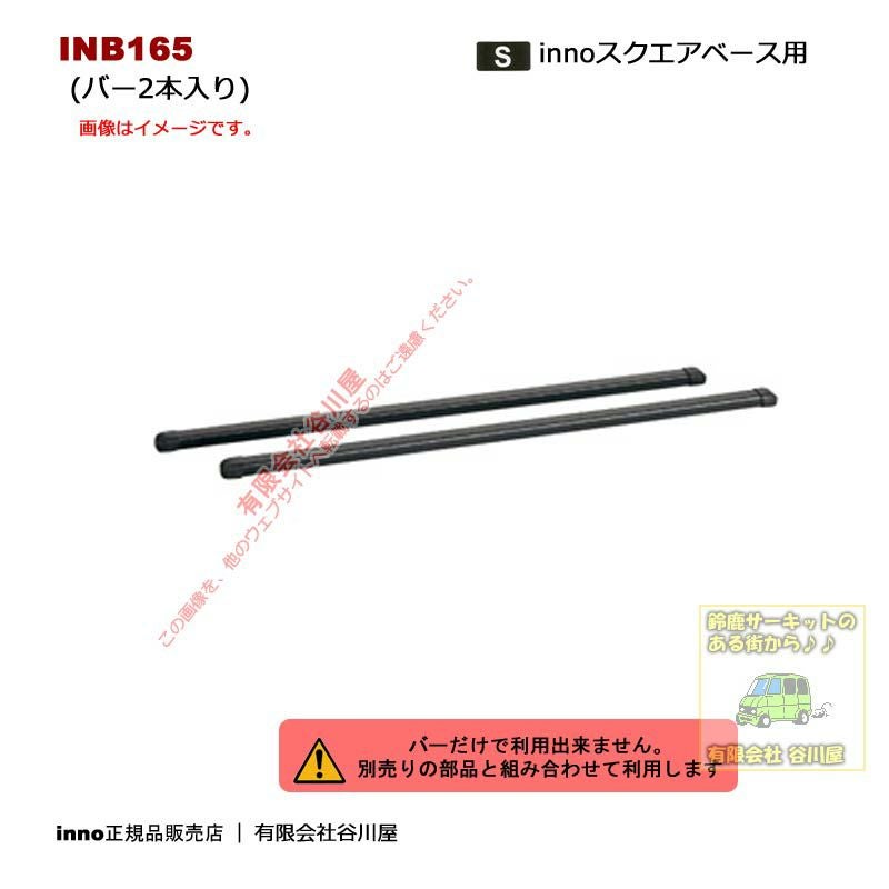 新型へ以降] IN-B165 ベーシックバーセット:165cm2本1組 ブラック