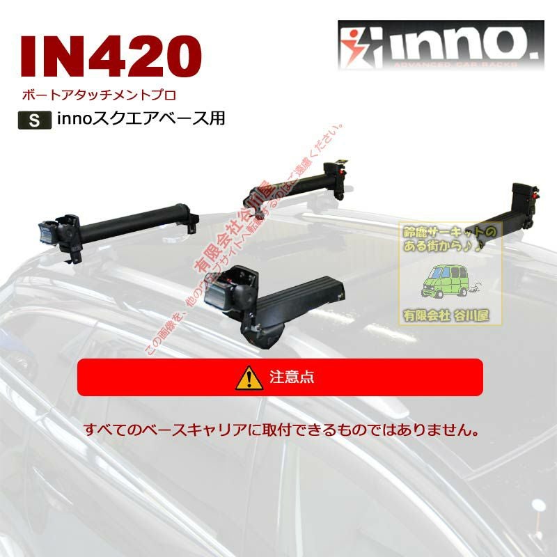 CAR MATE（カーメイト）ボートアタッチメントＰＲＯ　IN420 楽天市場】車 キャリア ボート イノー IN420 ボートアタッチメントプロ