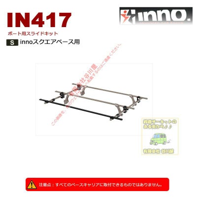 innoイノーボート積載キャリア | 谷川屋ショッピングサイト【公式】