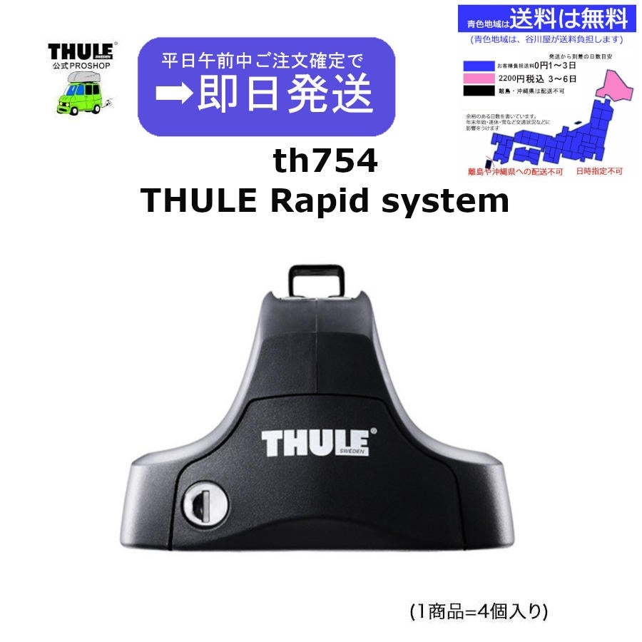 値下げ　オデッセイで使用　スーリーキャリア　フット754 ウイングバー7114 キット1335 ベースキャリア | THULEルーフキャリア輸入代理店阿部商会公式サイト