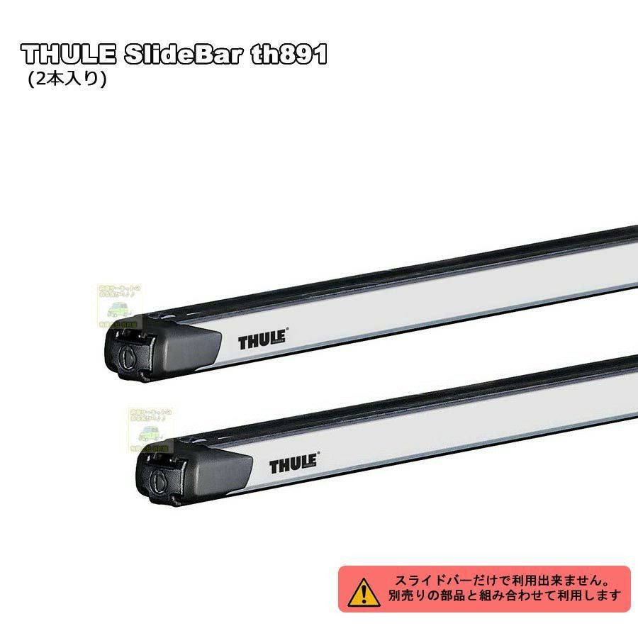 4/1店在庫あり THULEスーリー：スライドバーth891 (127cm