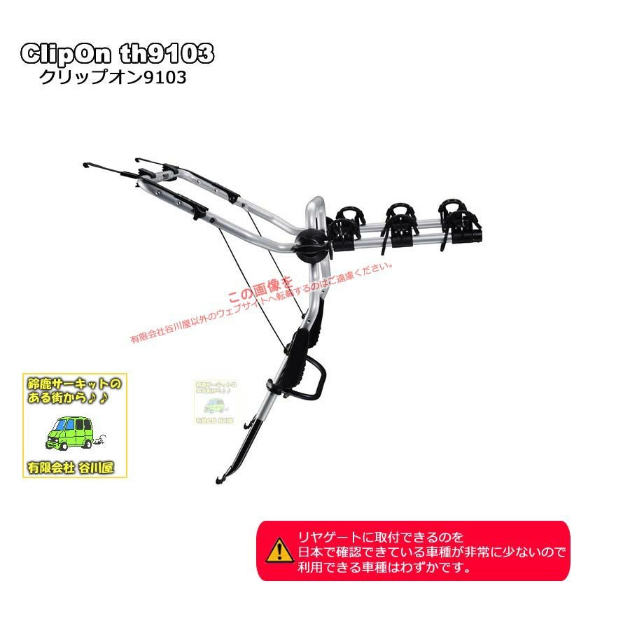 個人宅配送不可] ・THULE ClipOn th9104クリップオン：リヤドア