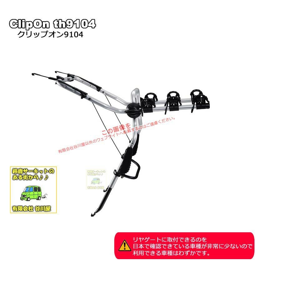 個人宅配送不可] ・THULE ClipOn th9104クリップオン：リヤドア
