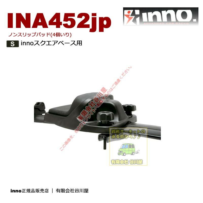 取寄せ] INA452JP ノンスリップパッド 1艇用：倒立積み:inno(イノー