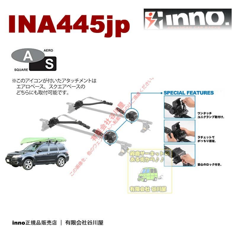 INA445JP ボード/カヤックロッカー:inno(イノー)カーメイト製