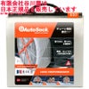 AutoSock 600 オートソック