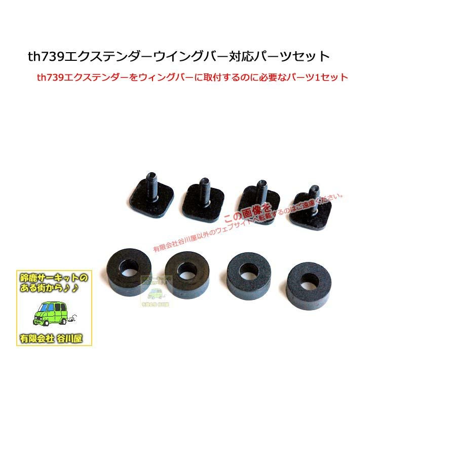 取寄せ]l THULEパーツ 補修部品 [ウイングバーEvoは非対応] th739