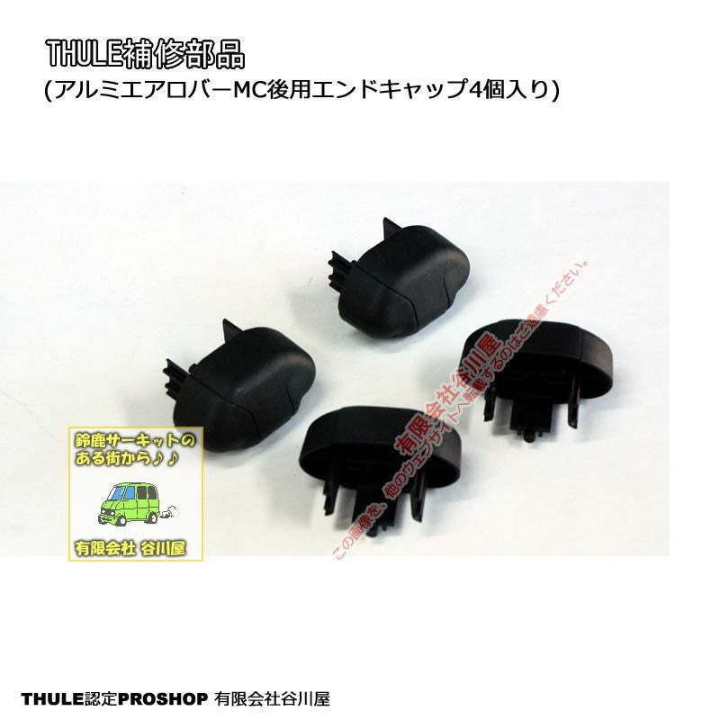 取寄せ]l THULEパーツ 補修部品 アルミエアロバー用エンドキャップ4個