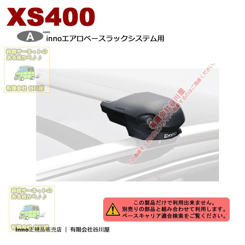 INNO（イノー） XS400+XB108S+TR140 鍵は１個 XS400 - INNORACKS USA