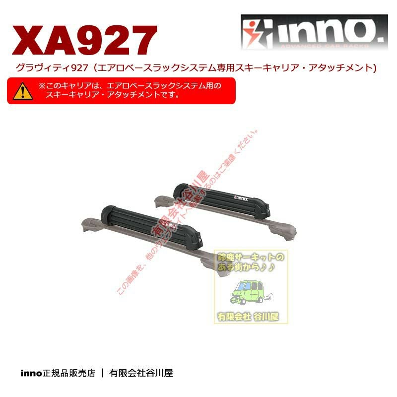 RVイノー　スキーラック❗️ RV-INNO ルーフキャリア特集 | オートバックス 海老名