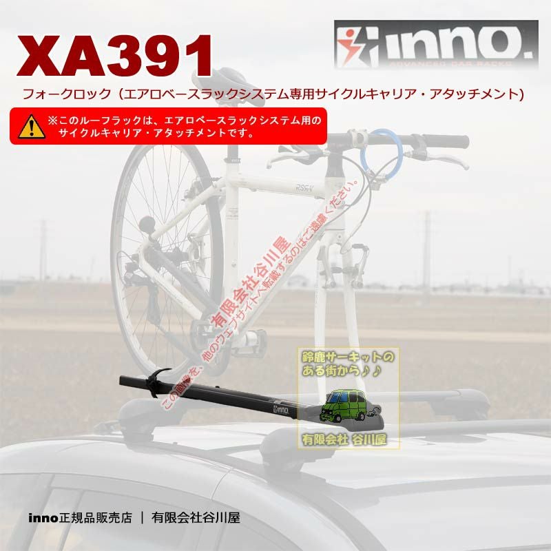 innoイノーサイクルキャリア | 谷川屋ショッピングサイト【公式】