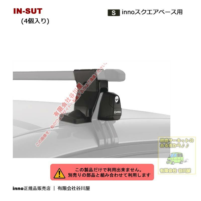 IN-SUTスクエアベースステーセット(ルーフレール無用)：inno(イノー