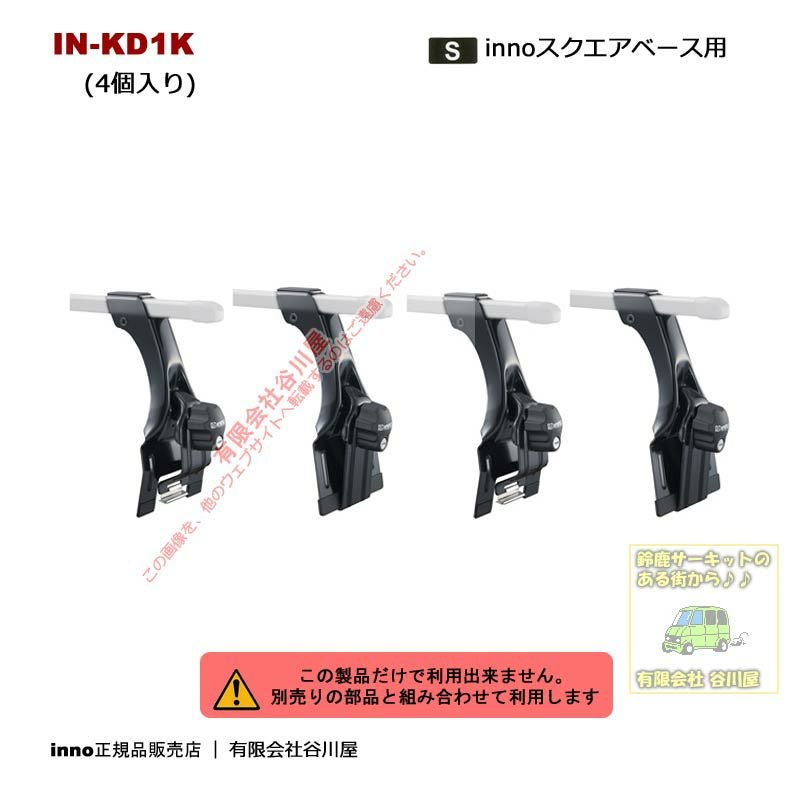 IN-KD1Kブラック ベ－シックステ－セット(レインガーター用)：inno