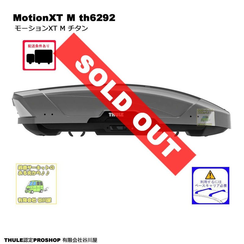 THULE MotionXT M/モーションXT M チタンth6292　ルーフボックス