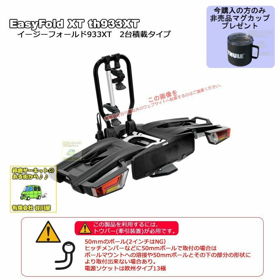 販売終了】 ・Thule EasyFoldXT th933XT イージーフォールドXT 2台積載