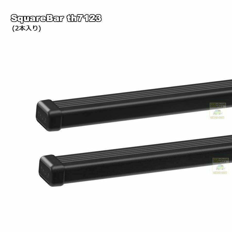 1/2店在庫あり THULEスーリー｜スクエアバーth7123(127cm)(1商品に2本