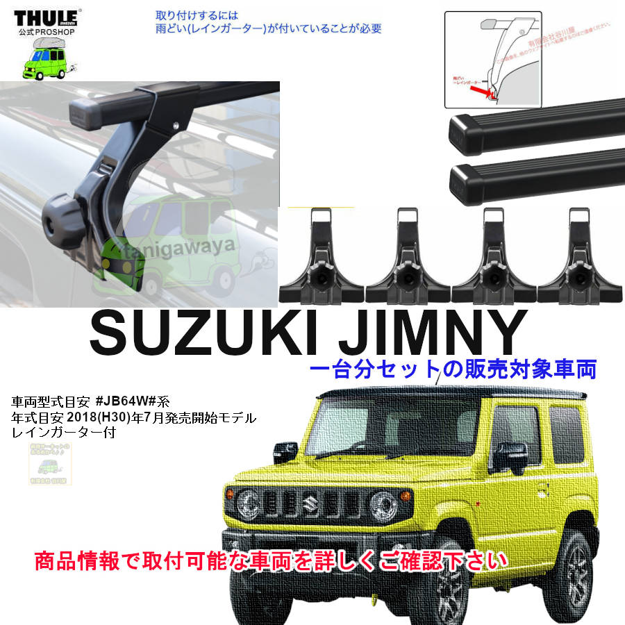 スズキ ジムニーシエラ JB74W系 th9512 th7114B スーリーThule