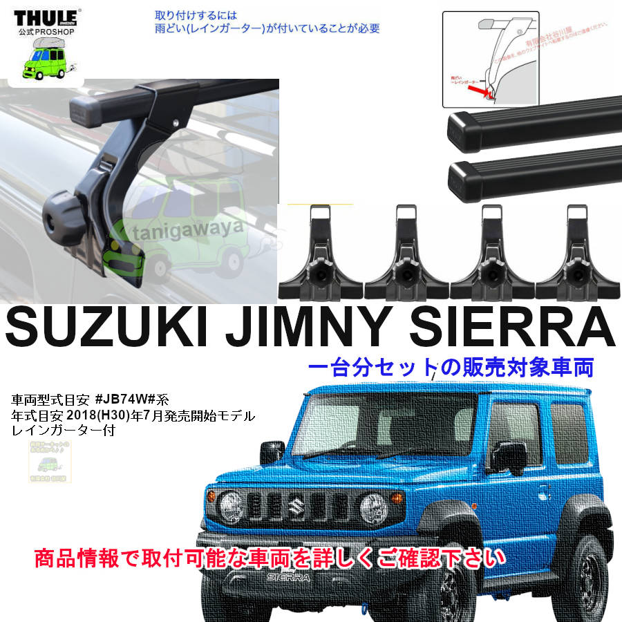 7/1店在庫あり スズキ ジムニーシエラ JB74W系 th951 th7124) Thule