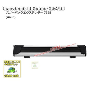 2/1店在庫アリ・th7325 THULE SnowPack Extender | スーリー スノー 
