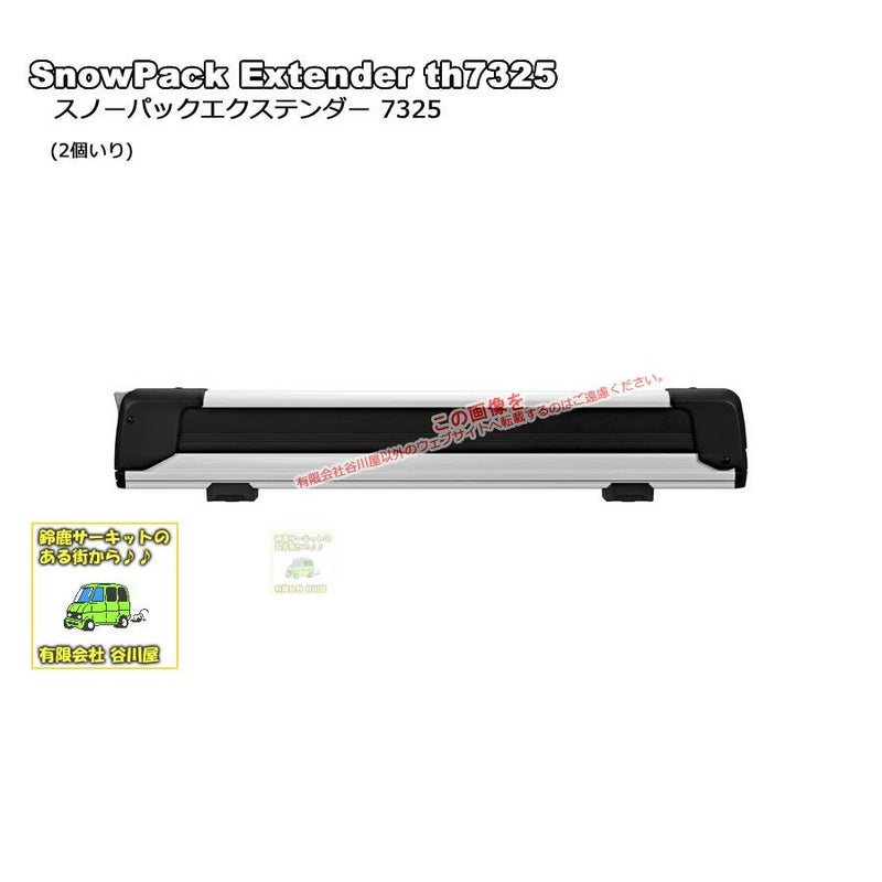 THULE th7325 SnowPackExtender | スノーパックエクステンダー 積載幅約62cmスキースノーボード積載用キャリア