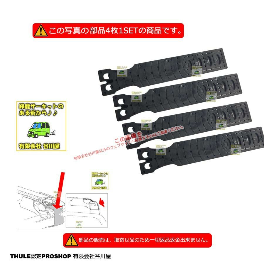 取寄せ]l THULEパーツ 補修部品 th1500052976 エッジプレート 4枚いり