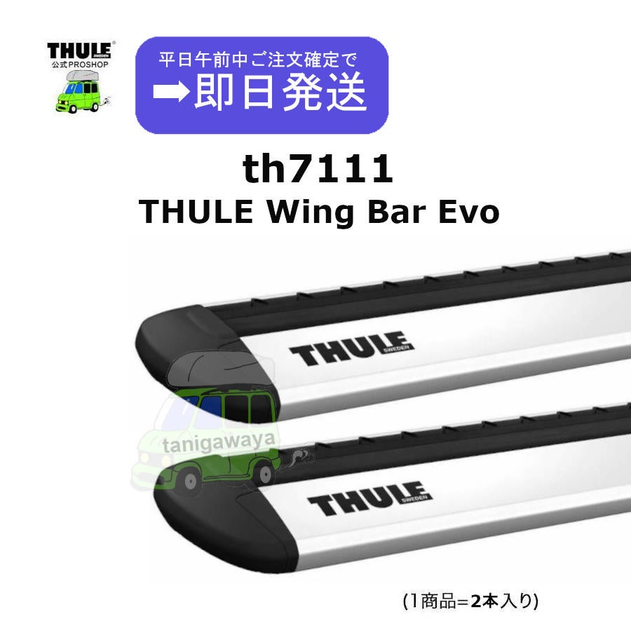 営業日の午前中注文確定で即日出荷THULE WingbarEvo th7111 (1商品に2