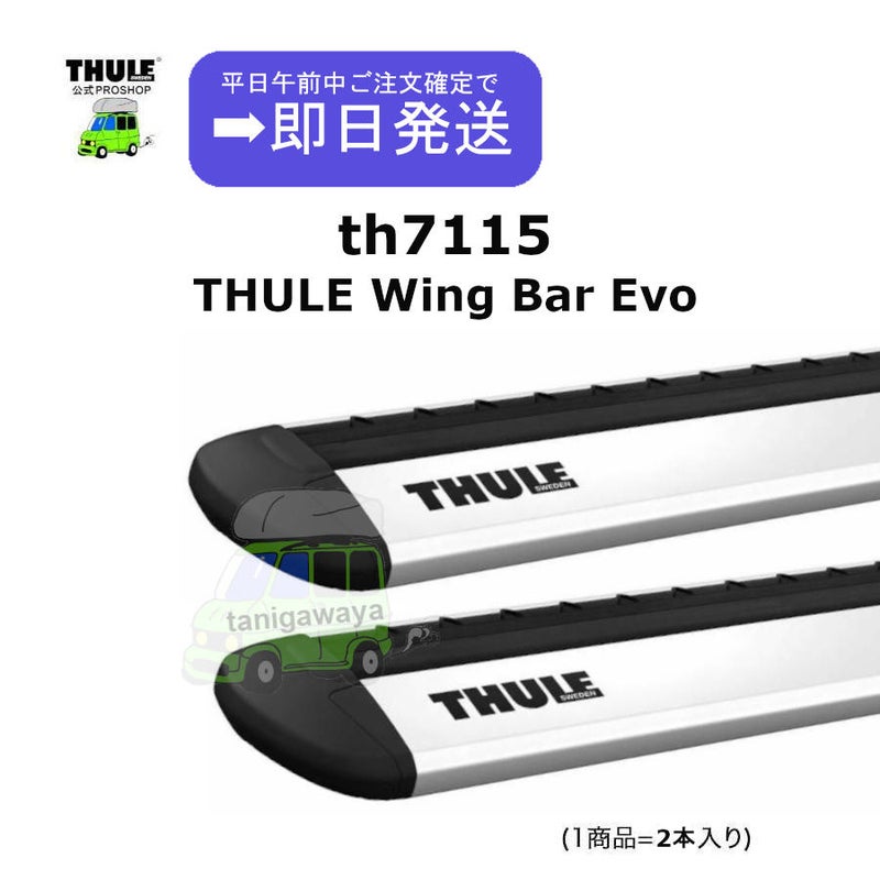 THULEスーリー | WingbarEvo th7115 (150cm)