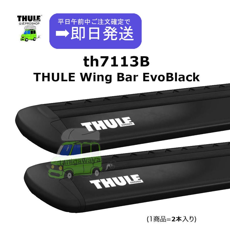 THULEスーリー | WingbarEvo th7113B (127cm)
