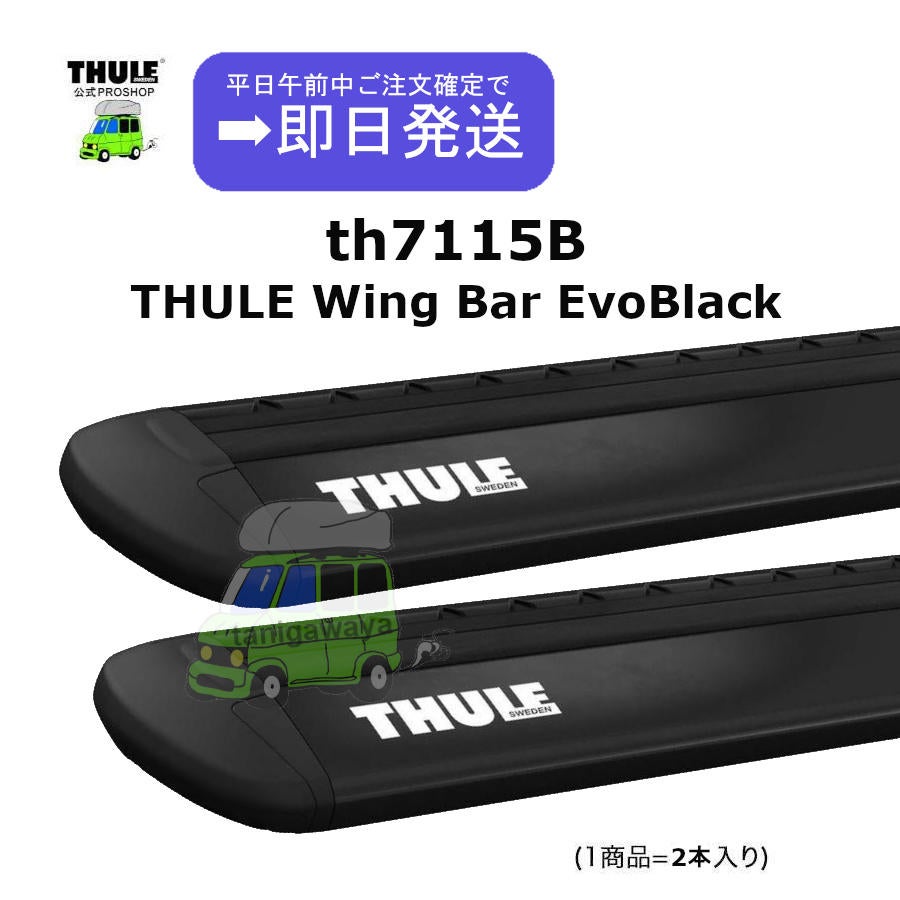 THULEスーリー | WingbarEvo th7115B (150cm)