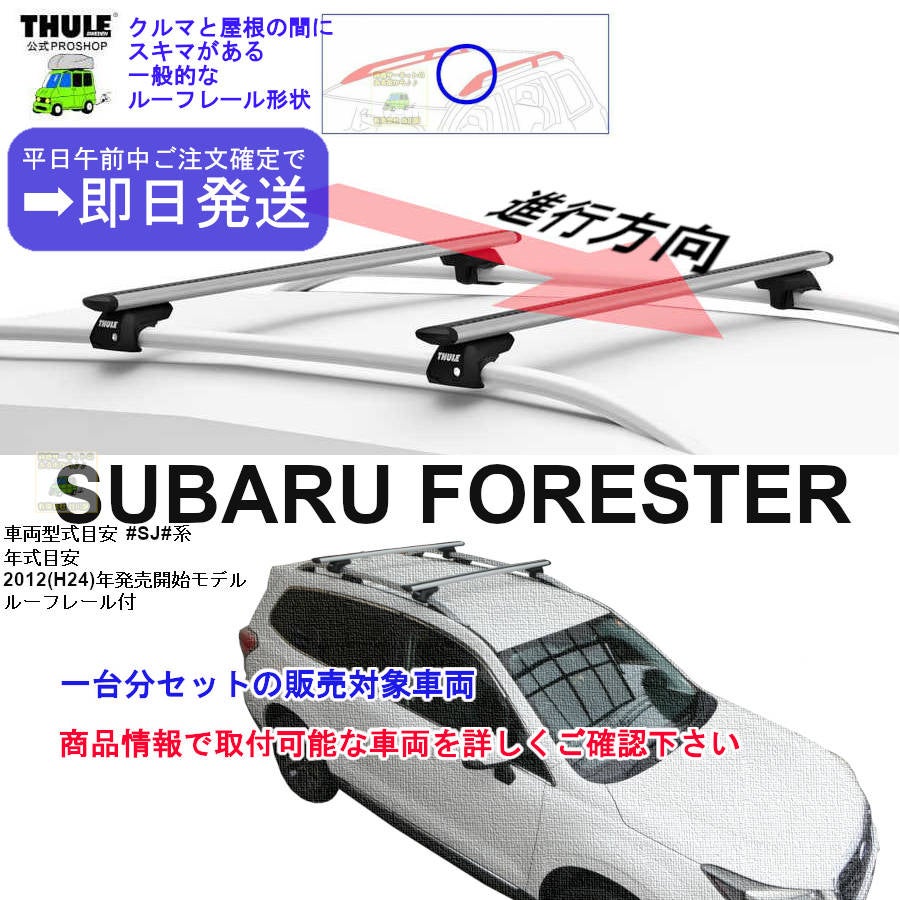 スーリー Thule ウイングバー evo フット付き フォレスター 営業日の午前中注文確定で即日出荷 スバル フォレスター SJ5 SJG系