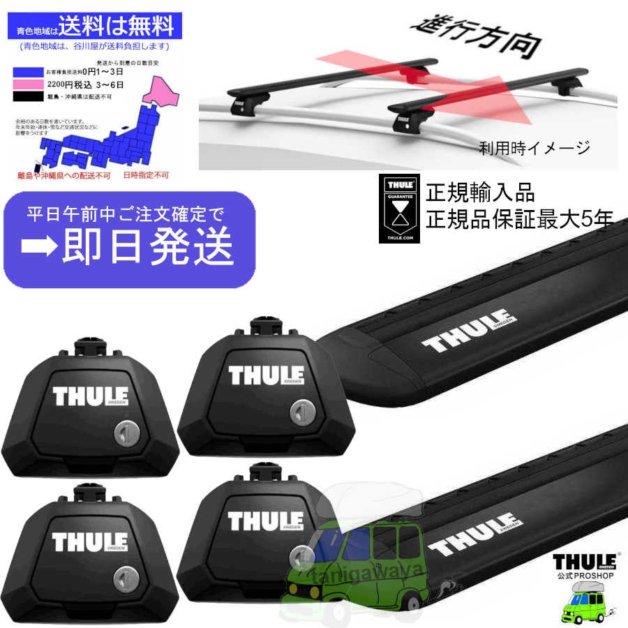 ★Haru★THULE ベースキャリアセット ダイハツ】 THULE スーリー ベースキャリア車種専用SET販売 | 谷川屋