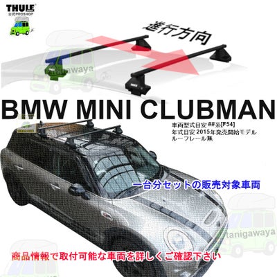 BMW MINI クラブマン [F54]系 ルーフレール無 th7105 th7122 kit145006 
