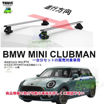 BMW MINI クラブマン [F54]系 ルーフレール無 th7105 th7112B 