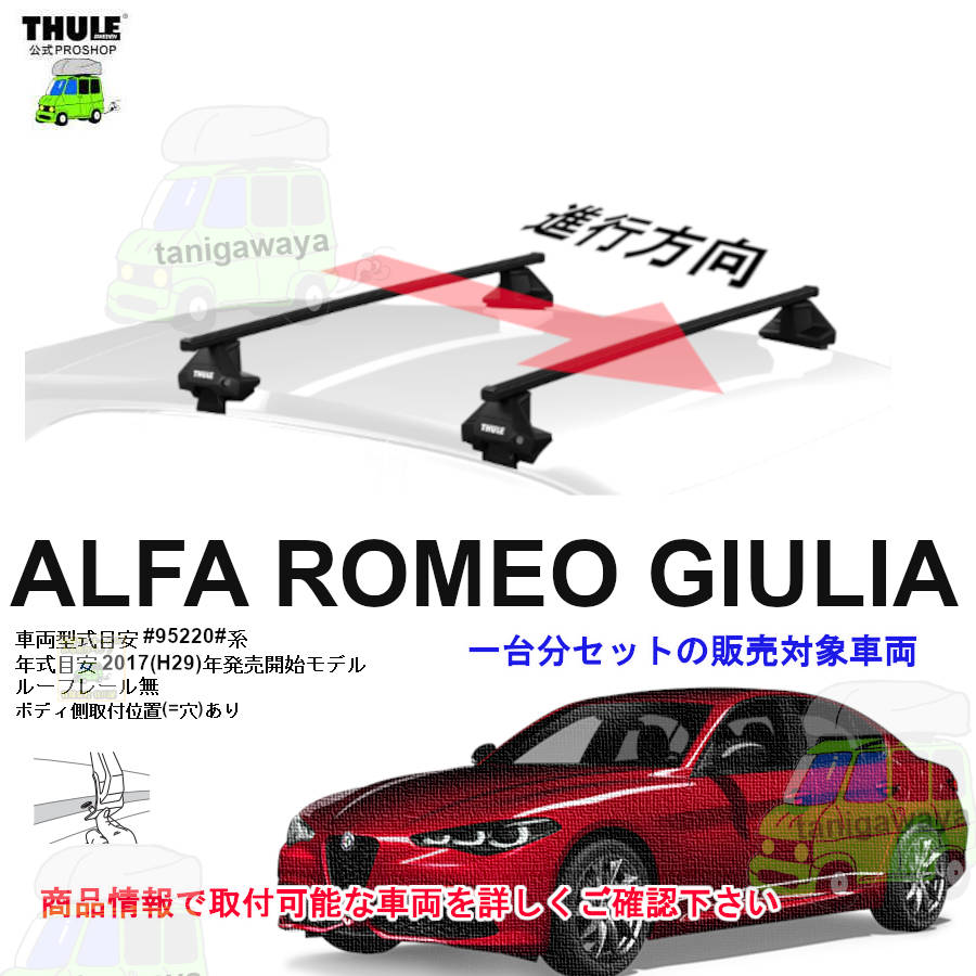 ALFAROMEO (アルファロメオ)THULE スーリー ベースキャリア車種専用SET