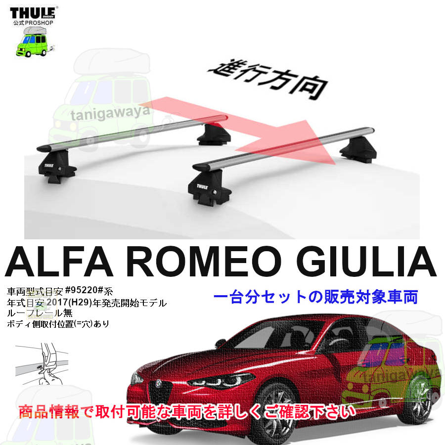 ALFAROMEO (アルファロメオ)THULE スーリー ベースキャリア車種 ALFAROMEO (アルファロメオ)THULE スーリー ベースキャリア車種