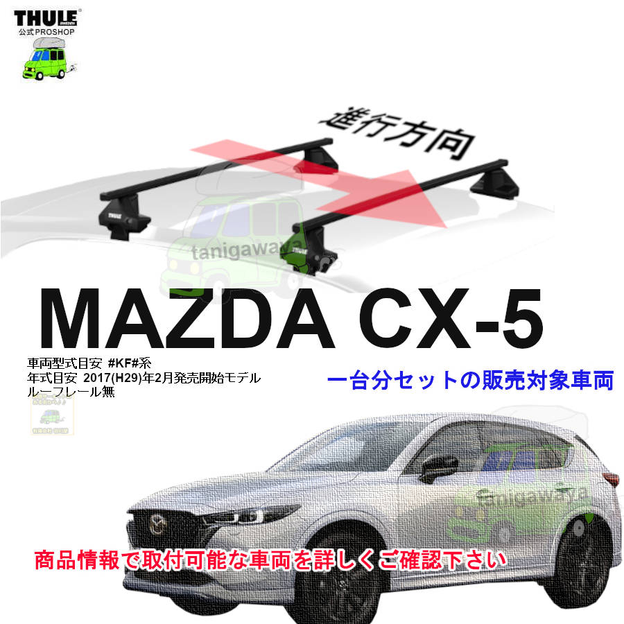 マツダCX5向けTHULE製エアロバー、フット一式の出品です。 THULE MotionXT Lブラックをマツダ CX-5にTHULEウイングバーエッジ