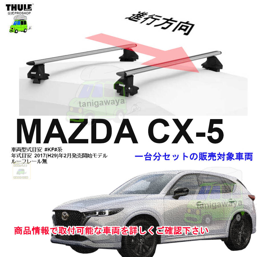 マツダ CX-5 KF# ルーフレール無 th7105 th7114 kit145079 ( kit5079