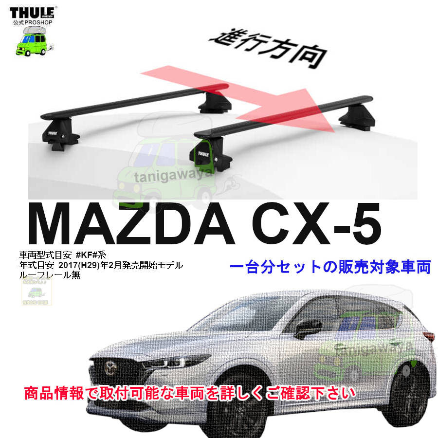 マツダ CX-5 KF# ルーフレール無 th7105 th7124 kit145079 ( kit5079