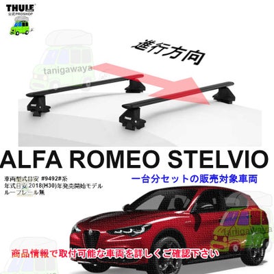 ALFAROMEO (アルファロメオ)THULE スーリー ベースキャリア車種専用SET 