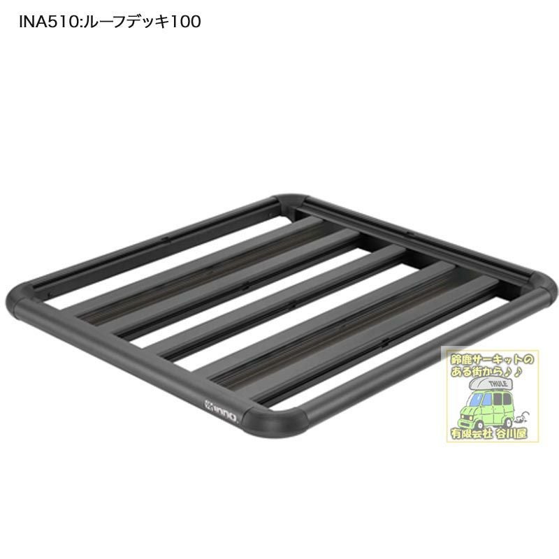 在庫アリ]INA510 ルーフデッキ100：ルーフラック：inno(イノー