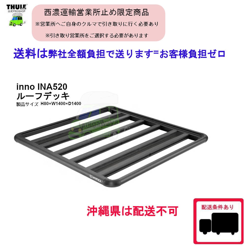 個人宅不可] INA520 ルーフデッキ140 ルーフラック：inno