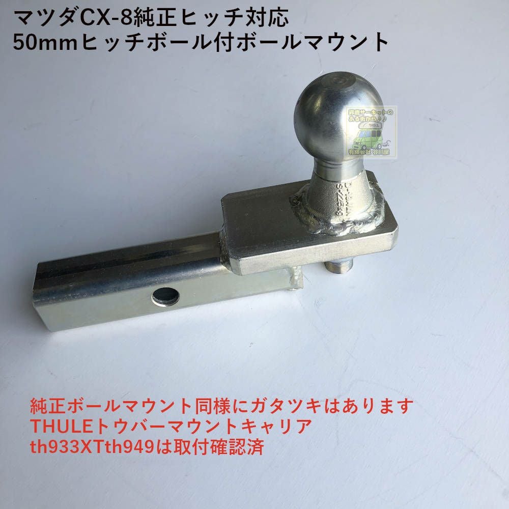 マツダCX-8純正ヒッチ対応50mmヒッチボール付ボールマウント:：牽引