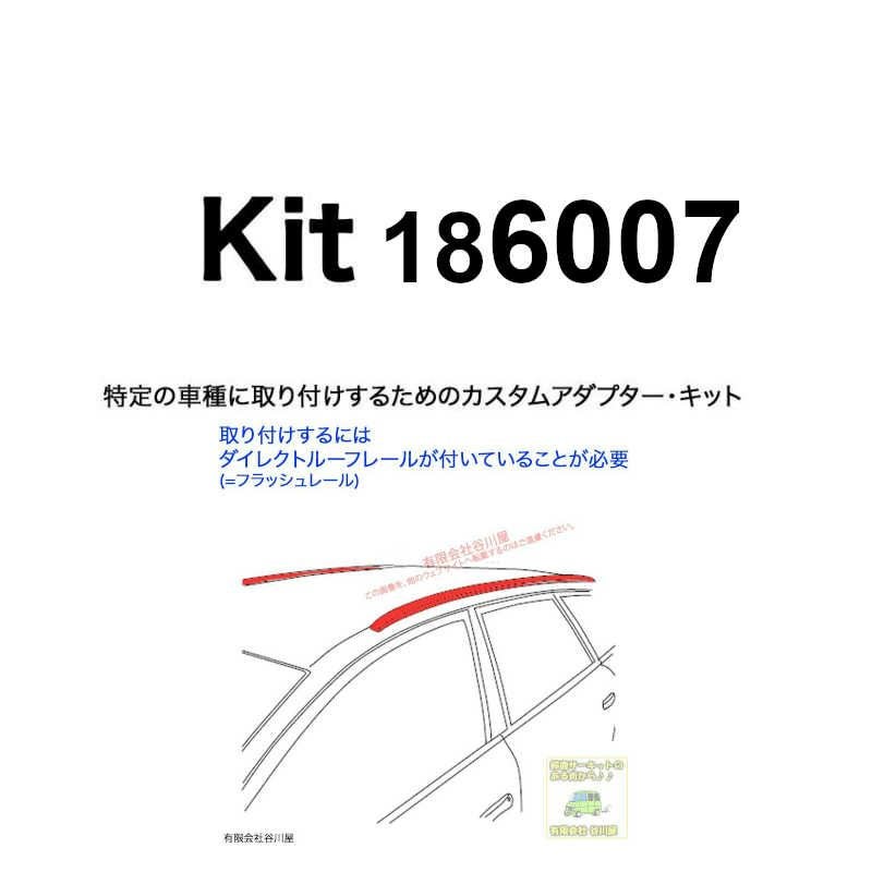 ガンデン様用 THULE KIT186007 ( KIT6007 ) Fit Kits /スーリー正規品 車種別専用