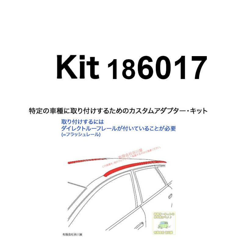THULE KIT186017 ( KIT6017 ) Fit Kits /スーリー正規品 車種別専用
