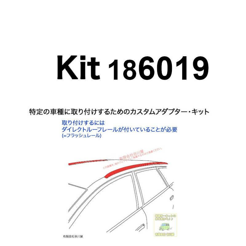 THULE KIT186019 ( KIT6019 ) Fit Kits /スーリー正規品 車種別専用