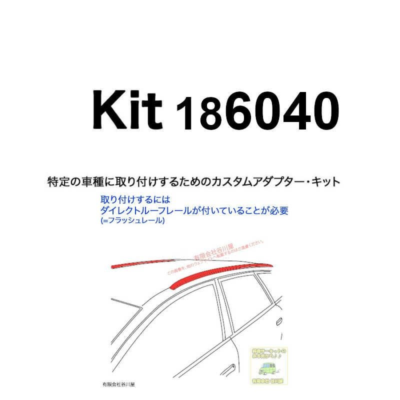 キャビテーション、RF THULE KIT186040 ( KIT6040 ) Fit Kits /スーリー正規品 車種別専用