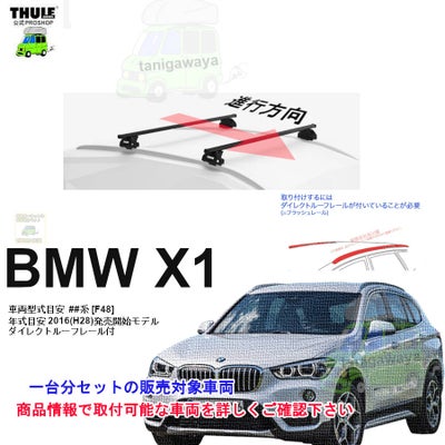 営業日の午前中注文確定で即日出荷 BMW X1 ダイレクトルーフレール付 